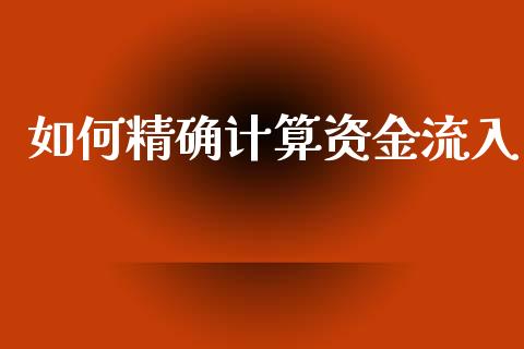 如何精确计算资金流入_https://wap.letulww.com_投资管理_第1张