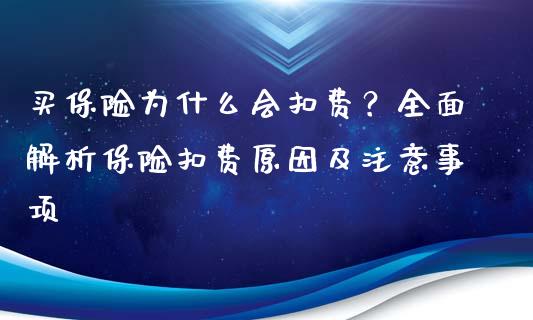 买保险为什么会扣费？全面解析保险扣费原因及注意事项_https://wap.letulww.com_融资租赁_第1张