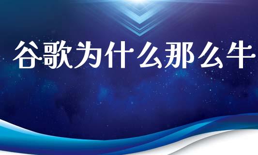 谷歌为什么那么牛_https://wap.letulww.com_融资租赁_第1张