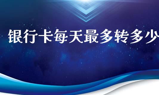 银行卡每天最多转多少_https://wap.letulww.com_投资策略_第1张