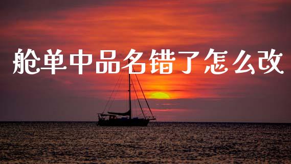 舱单中品名错了怎么改_https://wap.letulww.com_外汇交易_第1张