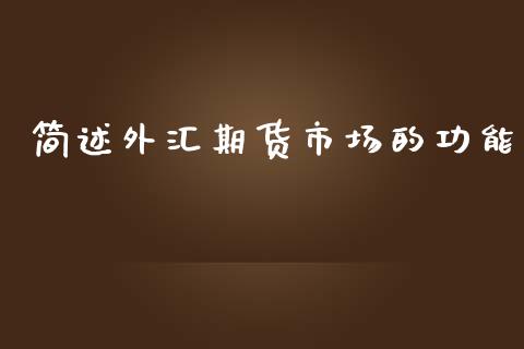 简述外汇期货市场的功能_https://wap.letulww.com_融资租赁_第1张