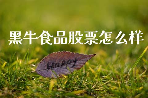 黑牛食品股票怎么样_https://wap.letulww.com_融资租赁_第1张