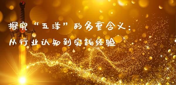 探究“五洋”的多重含义：从行业认知到实践经验_https://wap.letulww.com_融资租赁_第1张