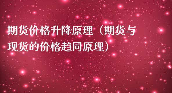 期货价格升降原理（期货与现货的价格趋同原理）_https://wap.letulww.com_外汇交易_第1张